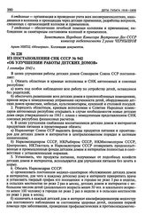 Из постановления СНК СССР № 942 «Об улучшении работы детских домов». 1 сентября 1943 г.