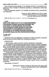 Циркуляр НКВД СССР № 521 с направлением Народным Комиссарам Внутренних Дел союзных и автономных республик, начальникам УНКВД краев и областей «Временного положения об охране трудовых и трудовых воспитательных колоний НКВД для несовершеннолетних». ...