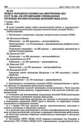 Приказ Народного Комиссара Внутренних Дел СССР № 686 «Об организации специальных трудовых воспитательных колоний НКВД СССР». 17 ноября 1943 г. 