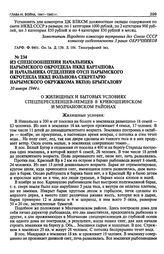 Из спецсообщения начальника Нарымского окротдела НКВД Карташова и начальника отделения ОТСП Нарымского окротдела НКВД Вольнова секретарю Нарымского окружкома ВКП(б) Брызгалову. 10 января 1944 г.