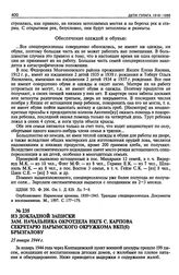 Из докладной записки зам. начальника окротдела НКГБ С. Карпова секретарю Нарымского окружкома ВКП(б) Брызгалову. 25 января 1944 г.