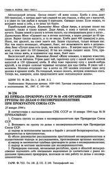 Из приказа Прокурора СССР № 58 «Об организации группы по делам о несовершеннолетних при Прокуратуре Союза ССР». 25 января 1944 г.