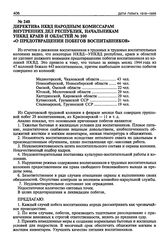 Директива НКВД Народным Комиссарам Внутренних Дел республик, начальникам УНКВД краев и областей № 100 «О предотвращении побегов воспитанников». 13 марта 1944 г.