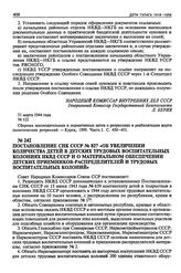 Постановление СНК СССР № 827 «Об увеличении количества детей в детских трудовых воспитательных колониях НКВД СССР и о материальном обеспечении детских приемников-распределителей и трудовых воспитательных колоний». 6 июля 1944 г.