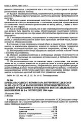 Приказ Народного Комиссара Внутренних Дел СССР № 382 «Об итогах выполнения производственных заданий трудовыми и трудовыми воспитательными колониями за I полугодие 1944 года». 18 августа 1944 г.