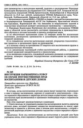 Инструкция Наркомпроса РСФСР об охране имущественных прав воспитанников детских домов. 29 августа 1944 г.