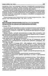 Инструкция Прокуратуры СССР № 1-Т-13 «О работе прокуроров по делам несовершеннолетних». 10 января 1945 г.