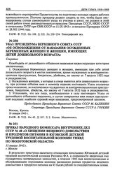 Указ Президиума Верховного Совета СССР «Об освобождении от наказания осужденных беременных женщин и женщин, имеющих детей дошкольного возраста». 18 января 1945 г.