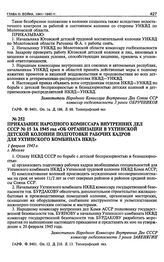 Приказание Народного Комиссара Внутренних Дел СССР № 15 за 1945 год «Об организации в Ухтинской детской колонии подготовки рабочих кадров для Ухтинского комбината НКВД». 1 февраля 1945 г.