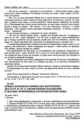 Приказ Народного Комиссара Внутренних Дел СССР № 274 «С объявлением положения о детских приемниках-распределителях НКВД». 26 июня 1945 г.