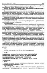 Приказ Народного Комиссара Внутренних Дел СССР № 406 «О введении новых норм питания воспитанников трудовых и трудовых воспитательных детских колоний НКВД СССР». 5 октября 1945 г.