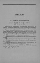 О национализации банков. Декрет ВЦИК 14 декабря 1917 г.