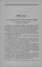 Об аннулировании государственных займов. Декрет СНК РСФСР 23 января 1918 г.