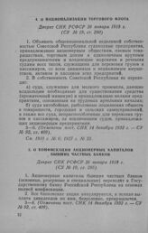 О Национализации торгового флота. Декрет СНК РСФСР 26 января 1918 г.