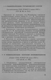 О национализации Третьяковской галереи. Постановление СНК РСФСР 3 июня 1918 г.