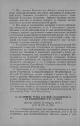 Об отмене права частной собственности на недвижимости в городах. Декрет ВЦИК 20 августа 1918 г.