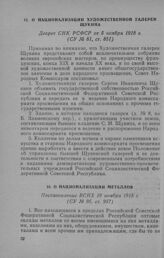 О национализации художественной галереи Щукина. Декрет СНК РСФСР от 6 ноября 1918 г.