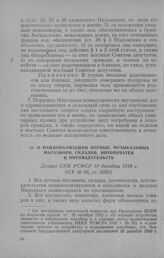 О национализации нотных, музыкальных складов, нотопечатен и нотоиздательств. Декрет СНК РСФСР 19 декабря 1918 г.