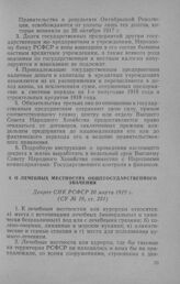 О лечебных местностях общегосударственного значения. Декрет СНК РСФСР 20 марта 1919 г.