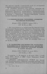 О национализации телефонных сообщений Российской Республики. Декрет СНК РСФСР 6 июля 1919 г.