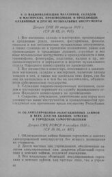 О национализации магазинов, складов и мастерских, производящих и продающих клавишные и другие музыкальные инструменты. Декрет СНК 20 августа 1919 г.