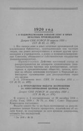 О прекращении выдачи возмещения за аннулированные ценные бумаги. Декрет СНК РСФСР 16 сентября 1920 г.