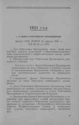 О домах работников просвещения. Декрет СНК РСФСР 25 апреля 1921 г.