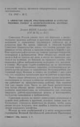 Амнистия лицам, участвовавшим в качестве рядовых солдат в белогвардейских военных организациях. Декрет ВЦИК 3 ноября 1921 г.