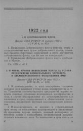 О мерах против невнесения платы за услуги предприятий коммунального характера и бесхозяйственного пользования ими. Декрет СНК РСФСР 29 мая 1922 г.