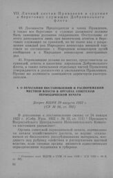 О печатании постановлений и распоряжений местной власти в органах советской периодической печати. Декрет ВЦИК 29 августа 1922 г.