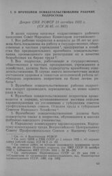 О врачебном освидетельствовании рабочих подростков. Декрет СНК РСФСР 13 октября 1922 г.