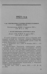 Об организации курортного дела. Декрет СНК РСФСР 13 марта 1923 г.