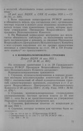 О муниципализированных строениях. Декрет ВЦИК 14 мая 1923 г.