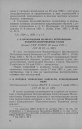 О прекращении возврата неправильно национализированных судов. Декрет СНК РСФСР 26 июня 1923 г.