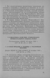 О купле-продаже в розницу с рассрочкой платежа. Декрет ВЦИК и СНК РСФСР 10 октября 1923 г.