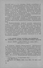 Об отмене права частной собственности на строения городах Дальневосточной области. Декрет ВЦИК и СНК РСФСР 26 ноября 1923 г.