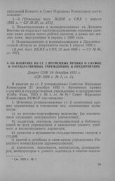 Об изъятиях из ст. 2 Временных правил о службе в государственных учреждениях и предприятиях. Декрет СНК 10 декабря 1923 г.