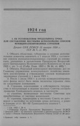 Об установлении предельного срока для составления местными исполкомами списков муниципализированных строений. Декрет СНК РСФСР 12 января 1924 г.