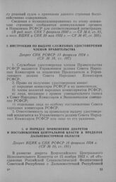 О порядке применения декретов и постановлений центральной власти в пределах Дальневосточной области. Декрет ВЦИК и СНК РСФСР 18 февраля 1924 г.