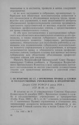 Об изъятиях из ст. 2 Временных правил о службе в государственных учреждениях и предприятиях. Декрет СНК РСФСР 6 июня 1924 г.