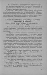 Общее положение о городских и сельских поселениях и поселках. Декрет ВЦИК и СНК РСФСР 15 сентября 1924 г.