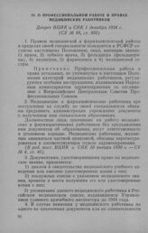 О профессиональной работе и правах медицинских работников. Декрет ВЦИК и СНК 1 декабря 1924 г.