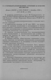 О муниципализированных строениях в сельских местностях. Декрет ВЦИК и СНК РСФСР 1 декабря 1924 г.