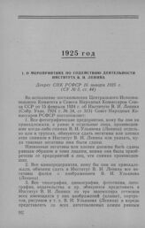 О мероприятиях по содействию деятельности Института В.И. Ленина. Декрет СНК РСФСР 16 января 1925 г.