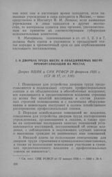 О дворцах труда ВЦСПС и объединяемых ВЦСПС профорганизаций на местах. Декрет ВЦИК и СНК РСФСР 23 февраля 1925 г.