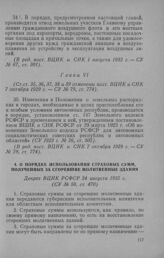 О порядке использования страховых сумм, полученных за сгоревшие молитвенные здания. Декрет ВЦИК РСФСР 24 августа 1925 г.