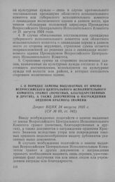 О порядке замены выдаваемых от имени Всероссийского Центрального Исполнительного Комитета грамот (почетных, благодарственных и других), а также документов о награждении орденом Красного Знамени. Декрет ВЦИК 24 августа 1925 г.