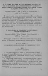 О сроке издания ведомственных инструкций по применению постановлений Всероссийского Центрального Исполнительного Комитета и Совета Народных Комиссаров РСФСР. Декрет ВЦИК и СНК РСФСР 31 августа 1925 г.