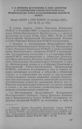 О времени вступления в силу декретов и распоряжений Рабоче-Крестьянского Правительства РСФСР и распоряжений ведомств РСФСР. Декрет ВЦИК и СНК РСФСР 12 октября 1925 г.