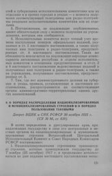 О порядке распределения национализированных и муниципализированных строений и о порядке пользования таковыми. Декрет ВЦИК и СНК РСФСР 30 ноября 1925 г.